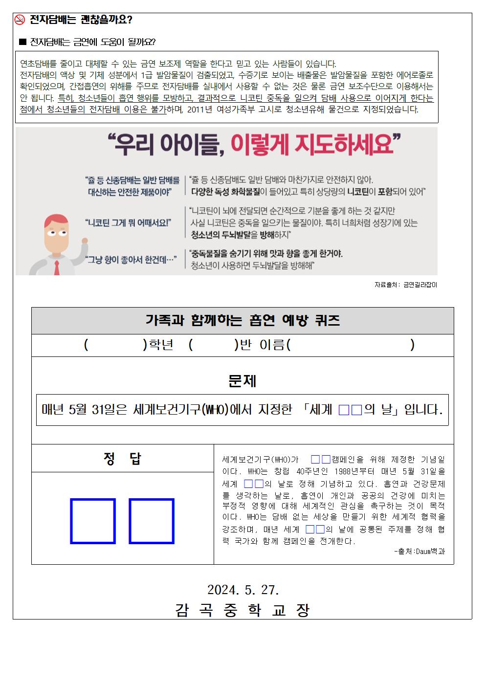 2024. 가족과 함께하는 흡연예방퀴즈 가정통신문002