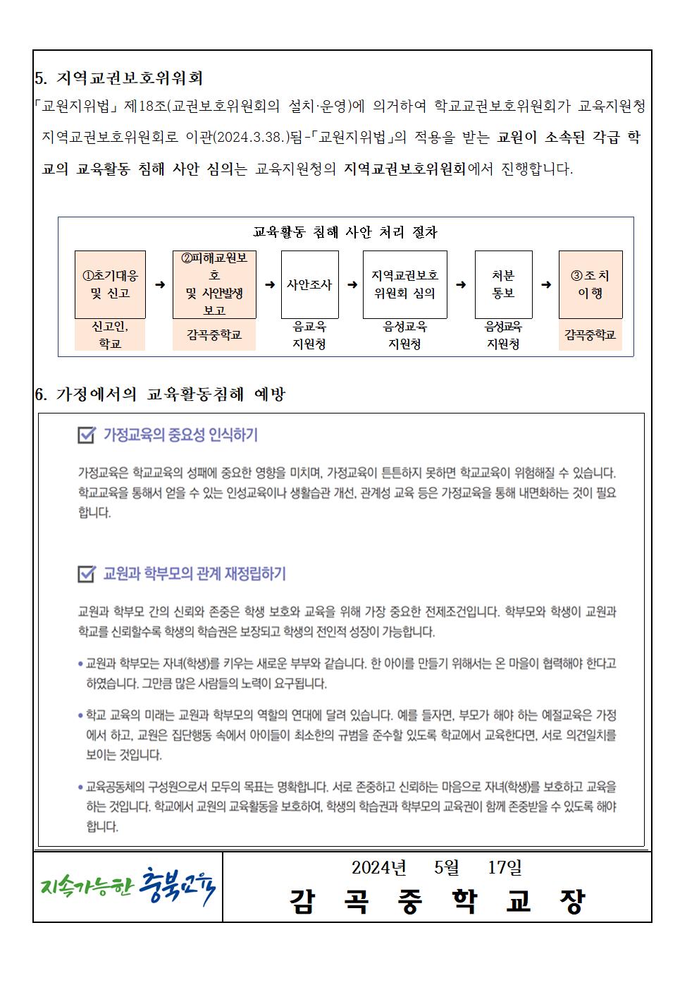 2024. 가정통신문(학부모를 위한 2024.교육활동침해 예방 연수)004