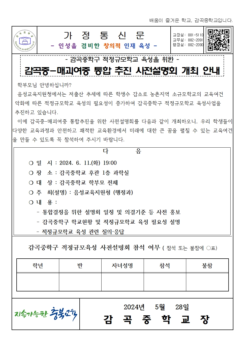 가정통신문(감곡중-매괴여중 통합추진 사전설명회 개최안내)001