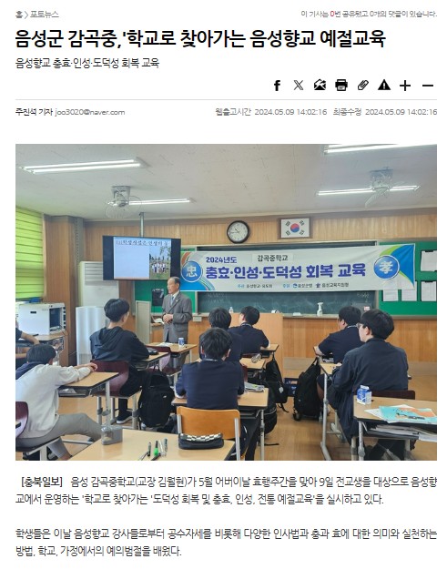 학교로 찾아가는 음성향교 예절교육 실시 (충북일보, 2024.5.10)