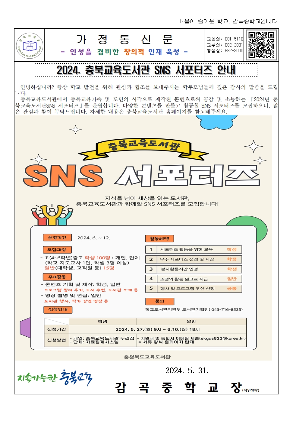 2024. 충북교육도서관 SNS 서포터즈 홍보 가정통신문001