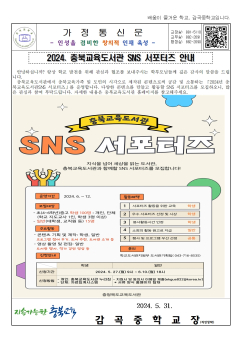 2024. 충북교육도서관 SNS 서포터즈 홍보 가정통신문001.jpg