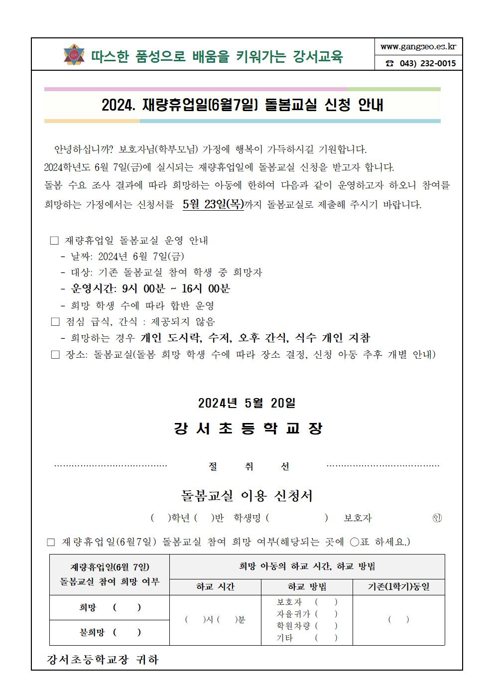 2024. 재량휴업일(6월7일) 돌봄교실 신청 안내장001