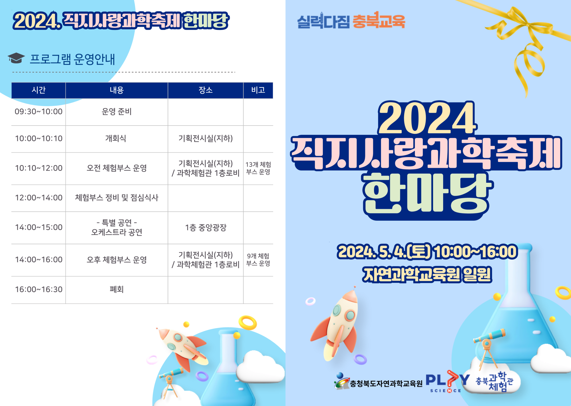 충청북도자연과학교육원 창의인재부_2024. 직지사랑과학축제한마당 리플릿_1