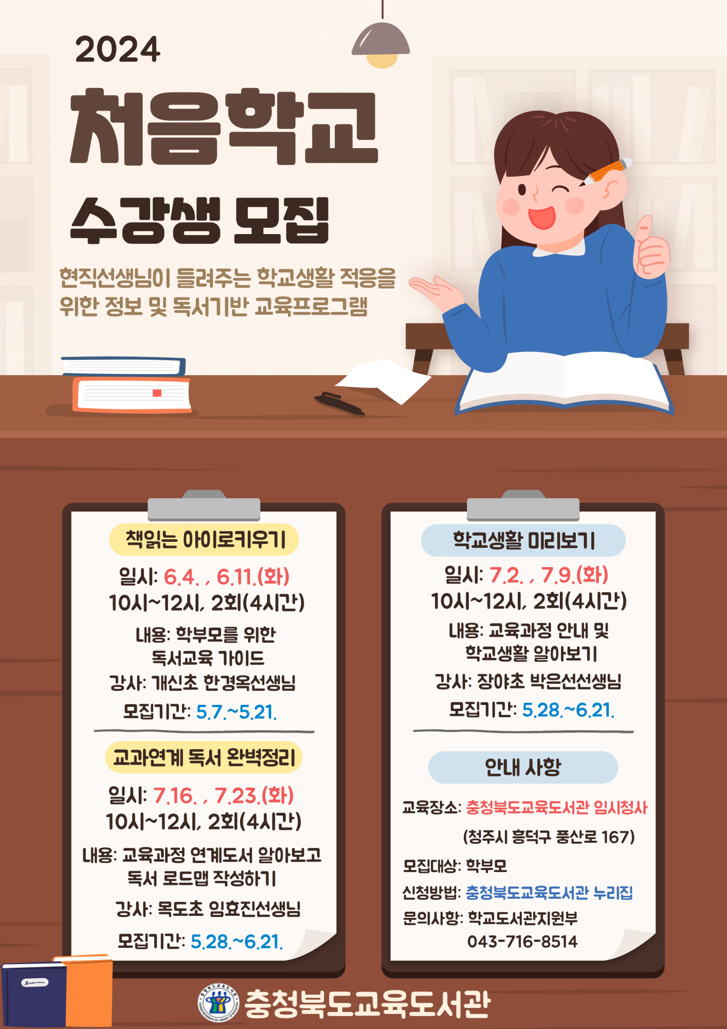 충청북도교육도서관 학교도서관지원부_처음학교(상반기)