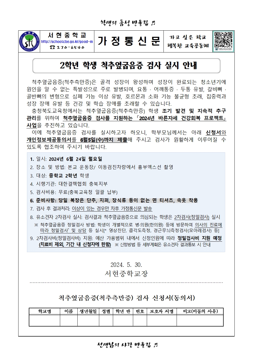 (5.30)2024. 2학년 학생 척추옆굽음증 검사 실시 안내001