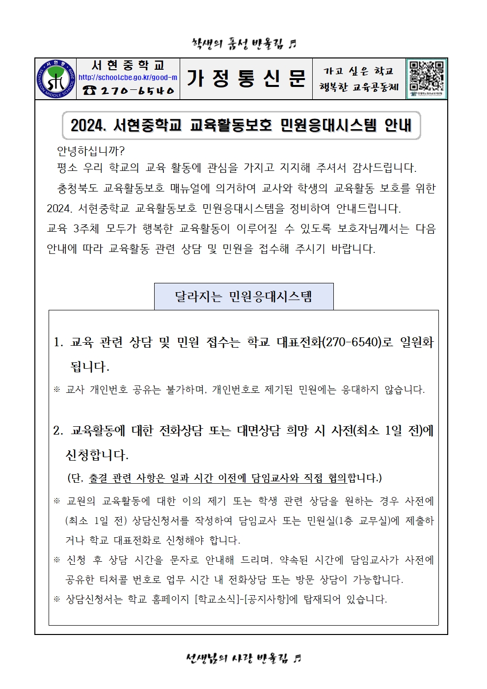 2024. 서현중학교 교육활동보호 민원응대시스템 안내 가정통신문001