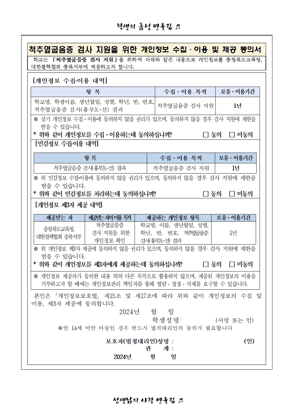 (5.30)2024. 2학년 학생 척추옆굽음증 검사 실시 안내002