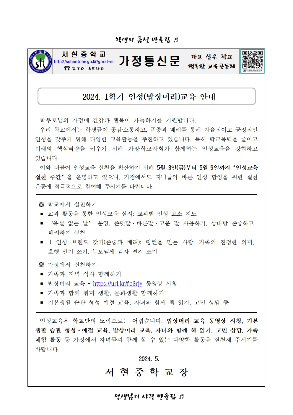 2024학년도 1학기 밥상머리 교육 안내 가정통신문001