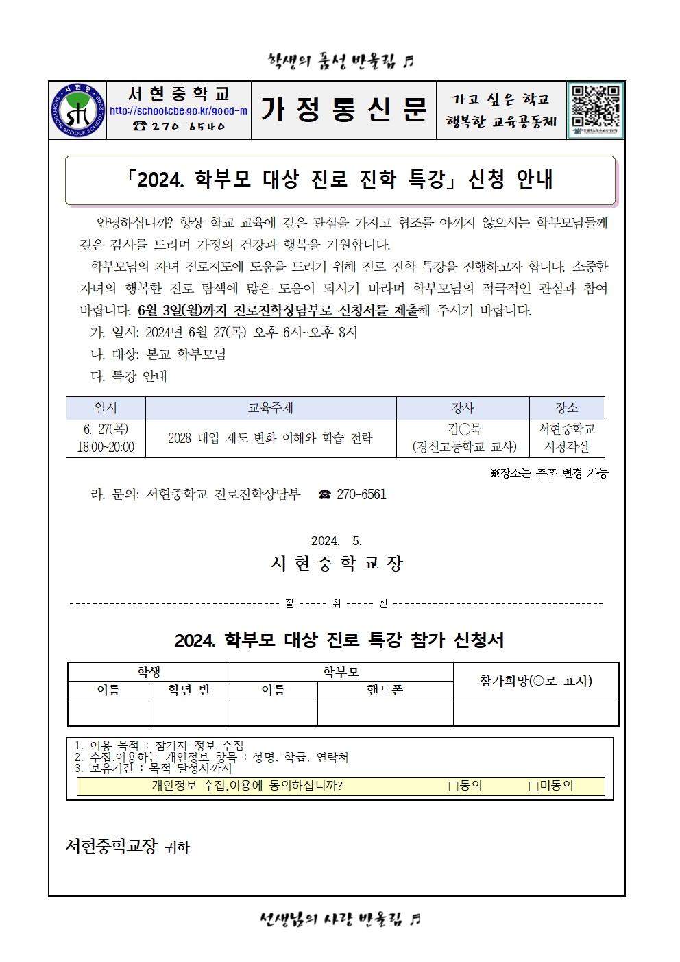 가정통신문 - 2024. 학부모 대상 진로 진학 특강 안내001