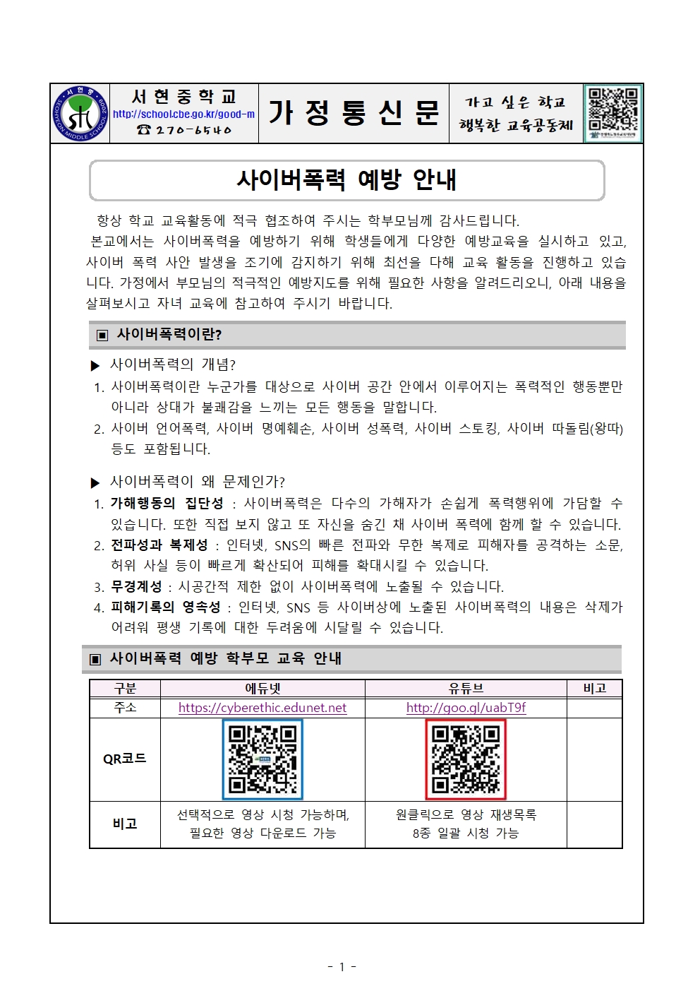 2024학년도 사이버폭력예방 가정통신문001