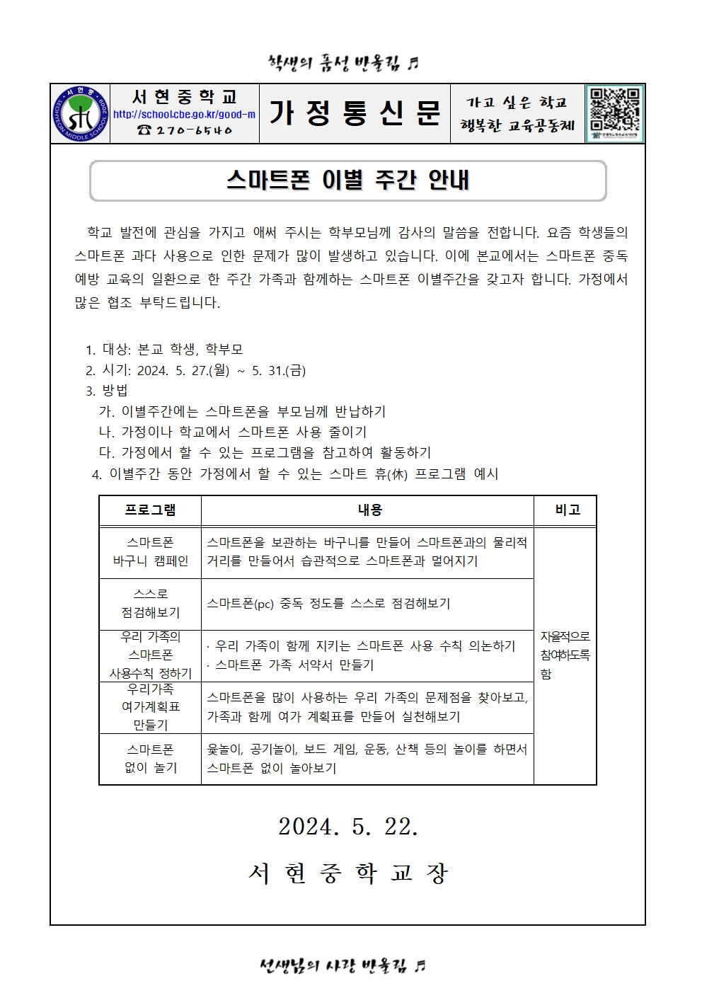 스마트폰 이별 주간 안내 가정통신문001