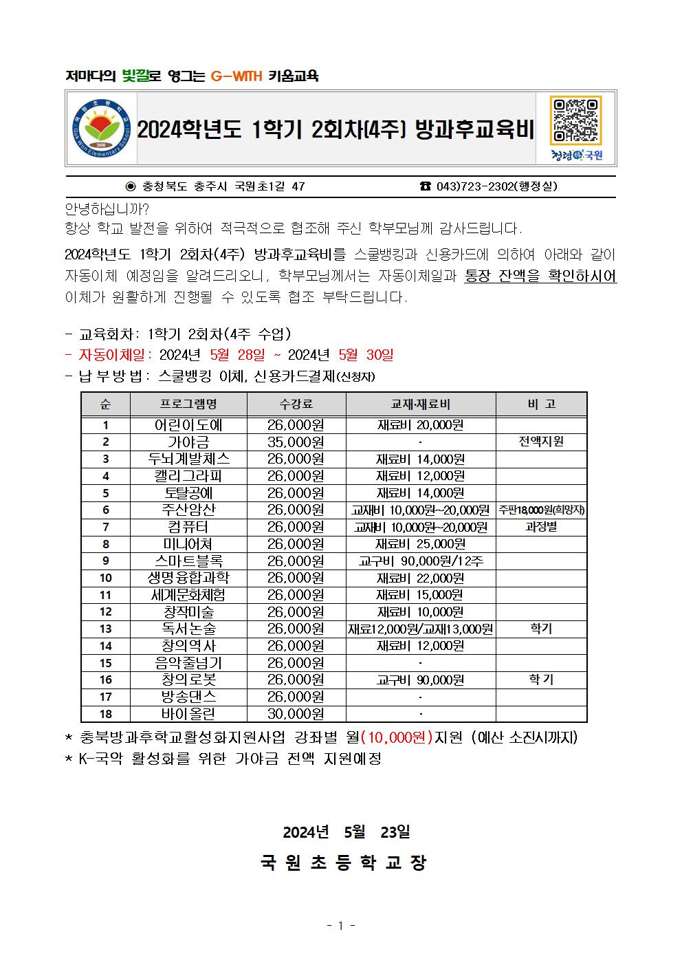 2024. 1학기 2회차(4주) 방과후교육비 안내문001