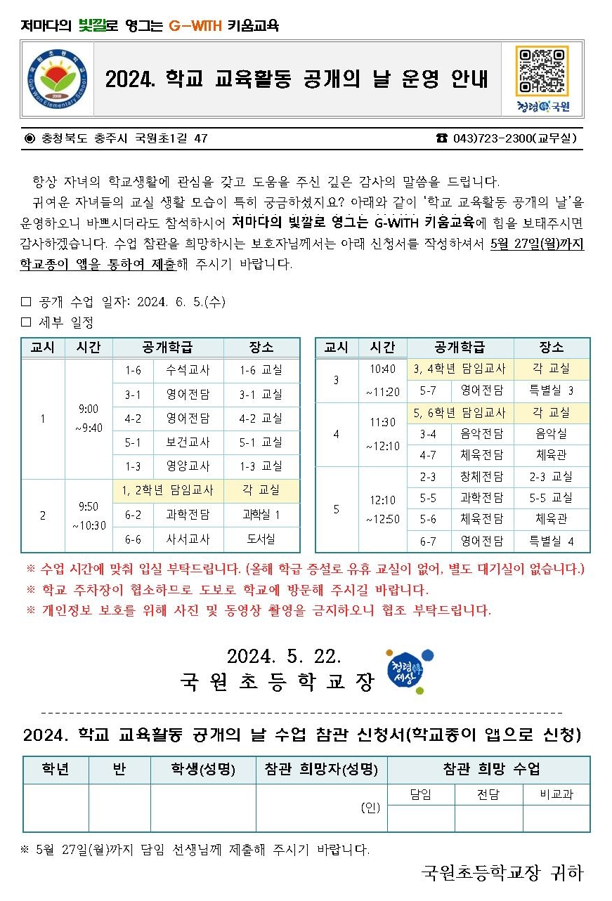 2024. 학교 교육활동 공개 날 운영 계획001