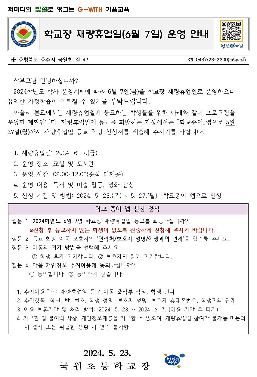 학교장 재량휴업일(6월 7일) 안내001