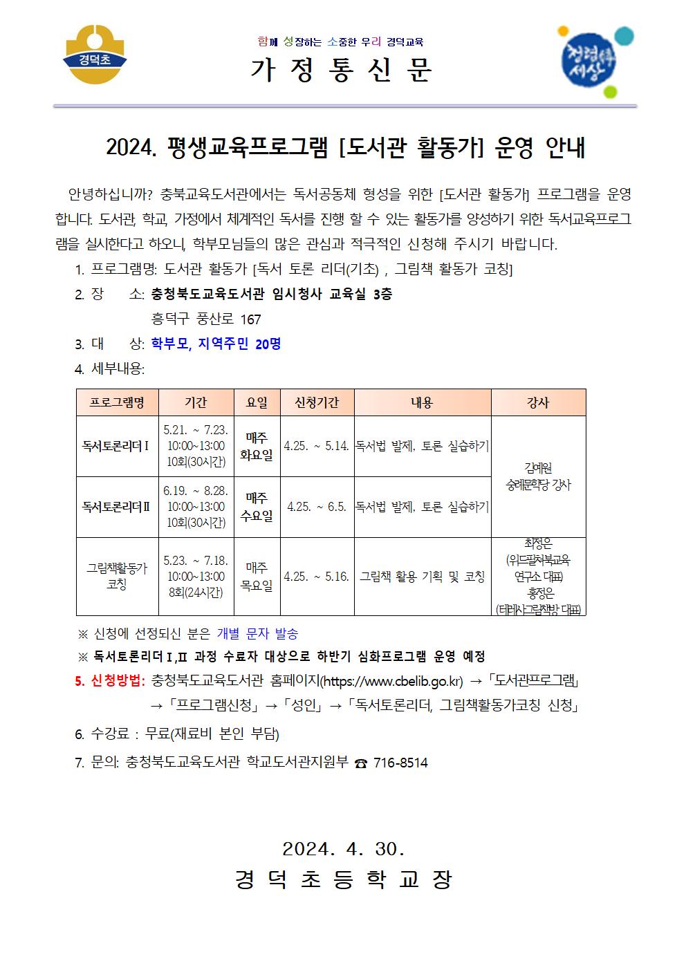 2024. 평생교육프로그램 [도서관 활동가] 운영 안내 가정통신문001