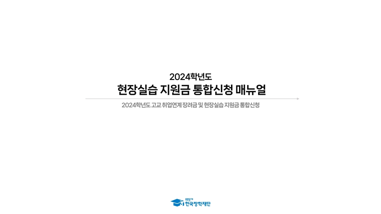 충청북도교육청 중등교육과_붙임1. 2024학년도 현장실습 지원금 통합신청 매뉴얼.pdf_page_1