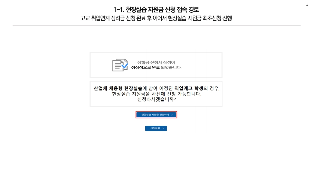 충청북도교육청 중등교육과_붙임1. 2024학년도 현장실습 지원금 통합신청 매뉴얼.pdf_page_4