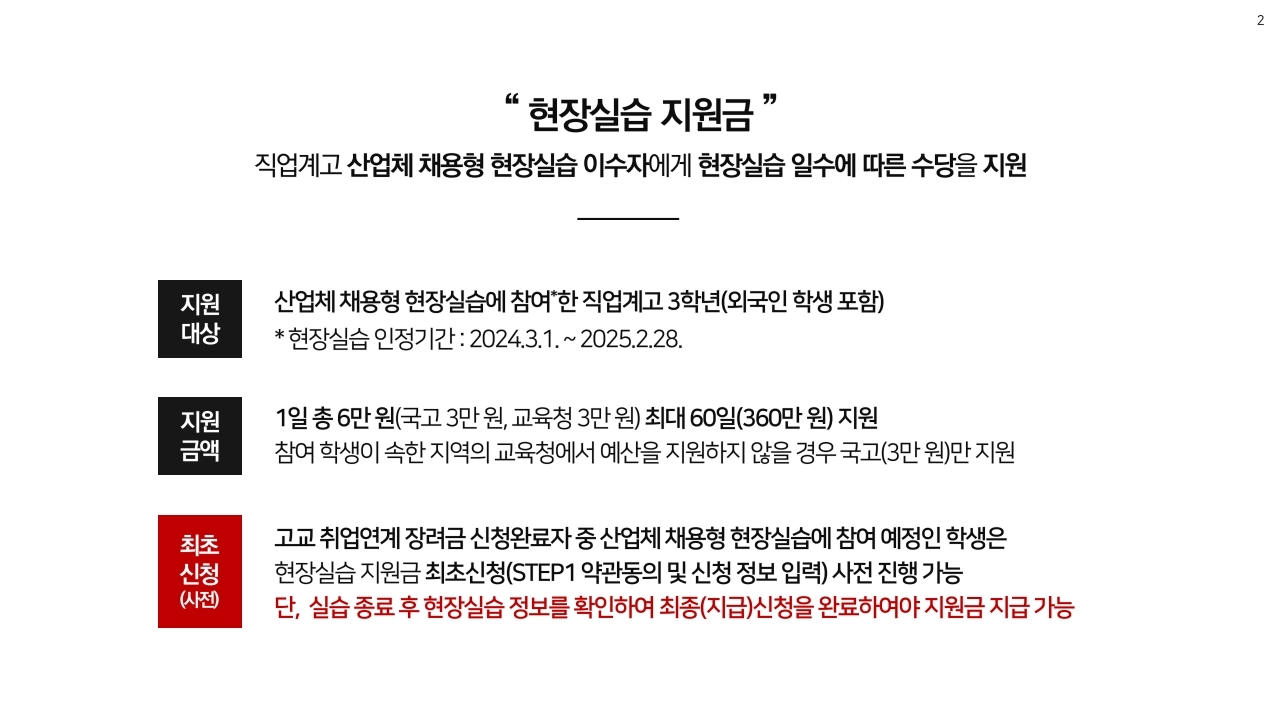 충청북도교육청 중등교육과_붙임1. 2024학년도 현장실습 지원금 통합신청 매뉴얼.pdf_page_2