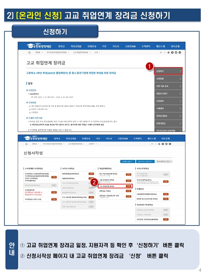 충청북도교육청 중등교육과_붙임3.2024학년도 고교 취업연계 장려금 신청 매뉴얼.pdf_page_05