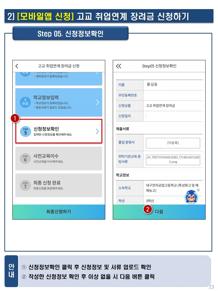 충청북도교육청 중등교육과_붙임3.2024학년도 고교 취업연계 장려금 신청 매뉴얼.pdf_page_22