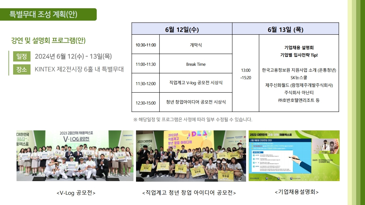 충청북도교육청 중등교육과_붙임1. 2024 고졸인재일자리채용엑스포 행사계획(안).pdf_page_7