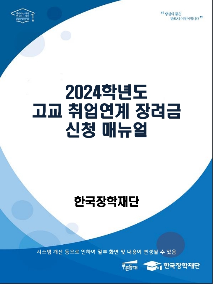 충청북도교육청 중등교육과_붙임3.2024학년도 고교 취업연계 장려금 신청 매뉴얼.pdf_page_01