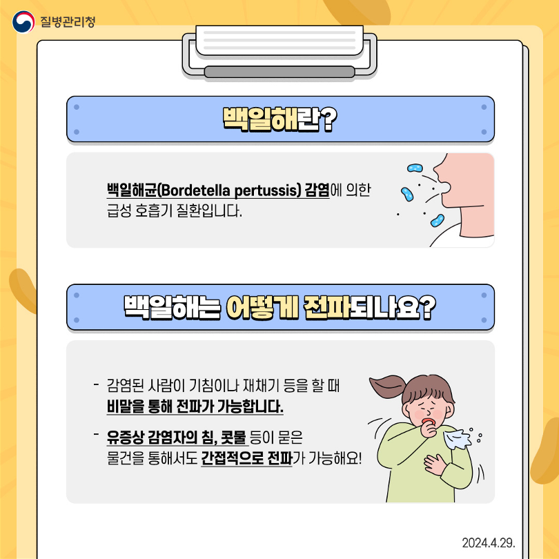 충청북도교육청 체육건강안전과_백일해 예방수칙_2