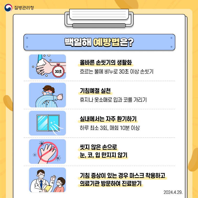 충청북도교육청 체육건강안전과_백일해 예방수칙_6