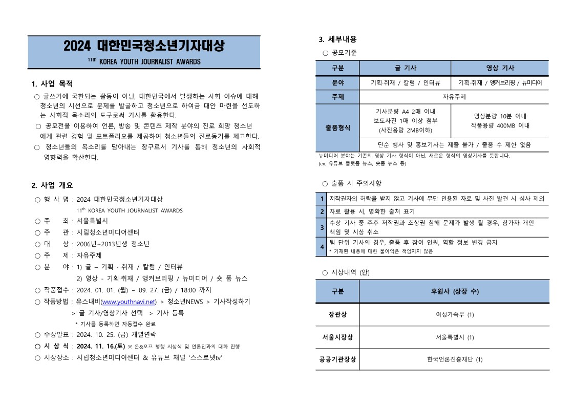 2024_대한민국청소년기자대상_안내문-복사_1