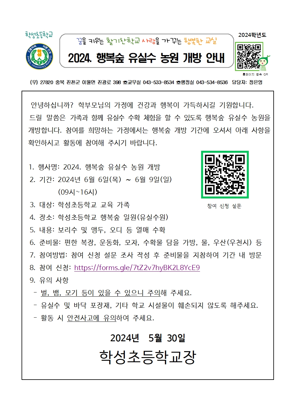 2024. 행복숲 유실수 농원 개방 안내 가정통신문001