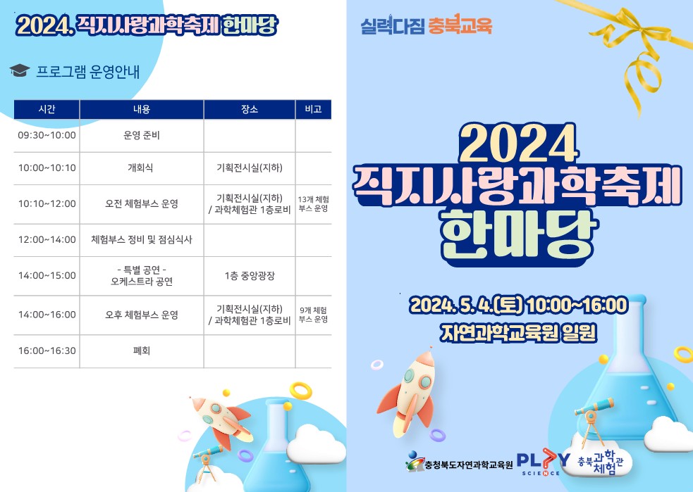 2024. 직지사랑과학축제한마당 리플릿_1