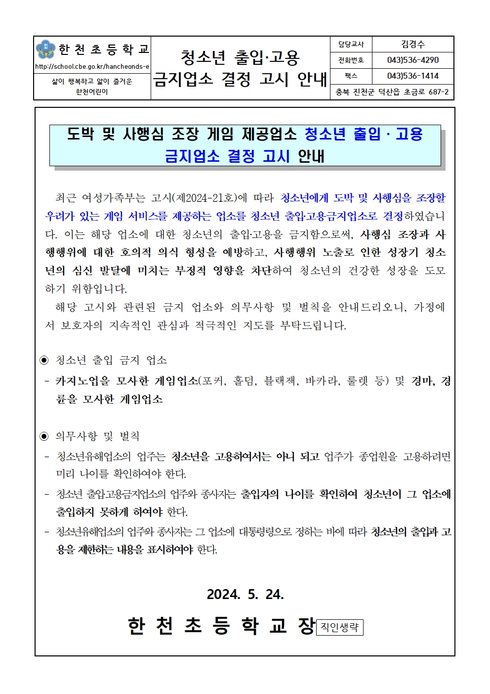 청소년 출입·고용 금지업소 결정 고시 안내001