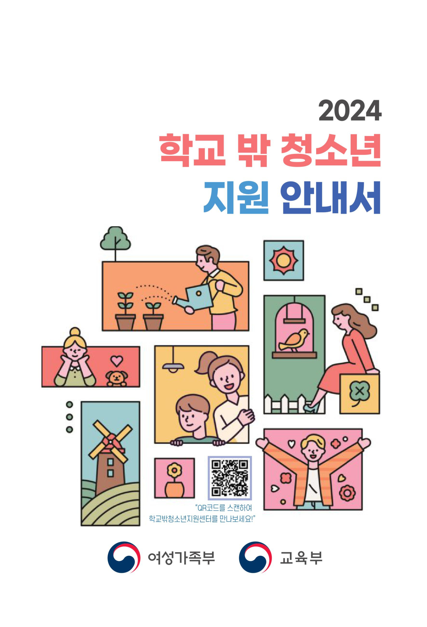 충청북도교육청 인성시민과_2024. 학교밖청소년 지원 안내서-이미지-0