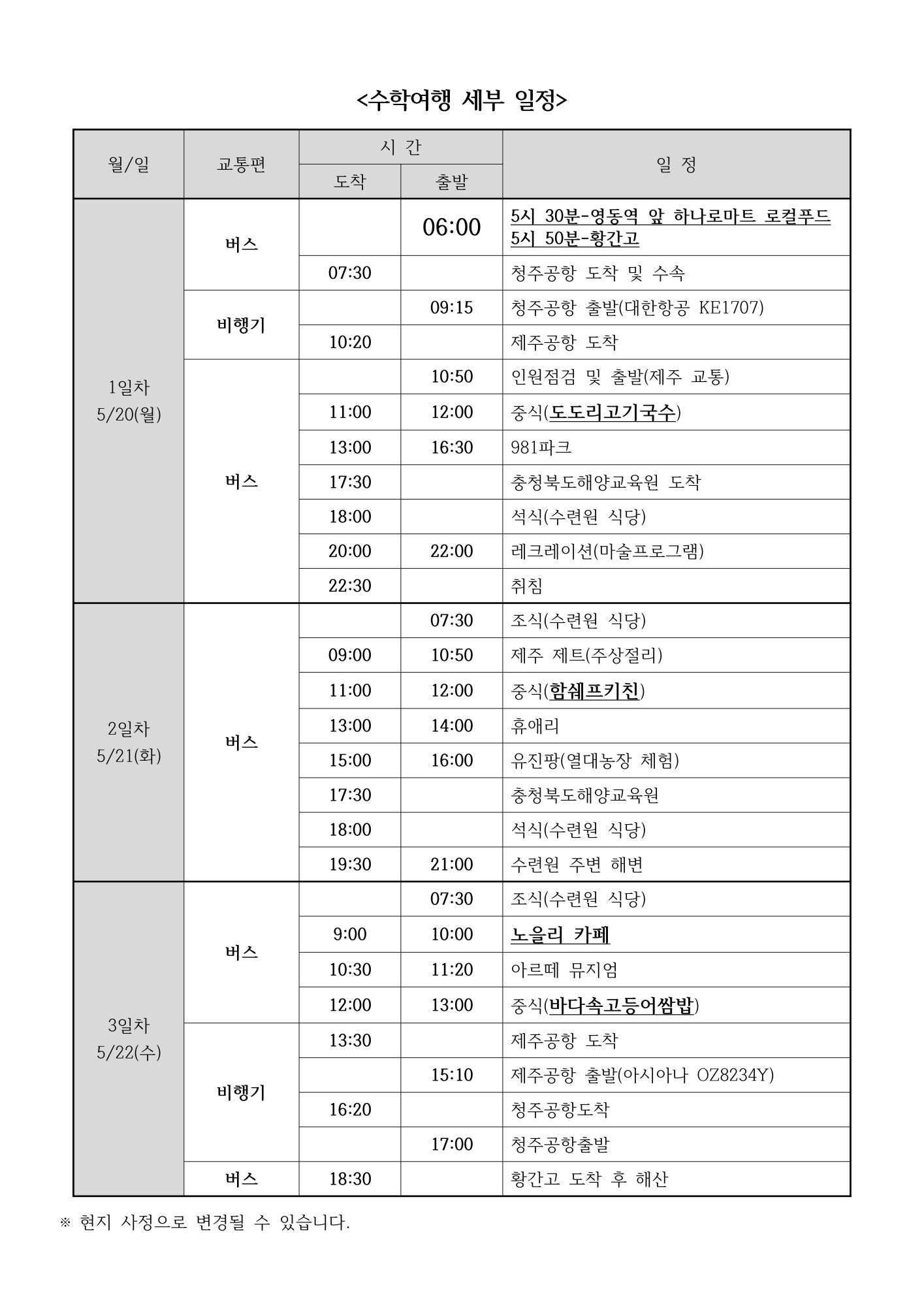 2024. 제주도 수학여행 세부 사항 안내 가정통신문_2