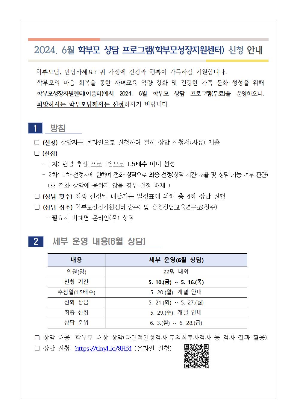 [가정통신문] 2024. 6월 학부모 상담 프로그램(학부모성장지원센터) 신청 안내001