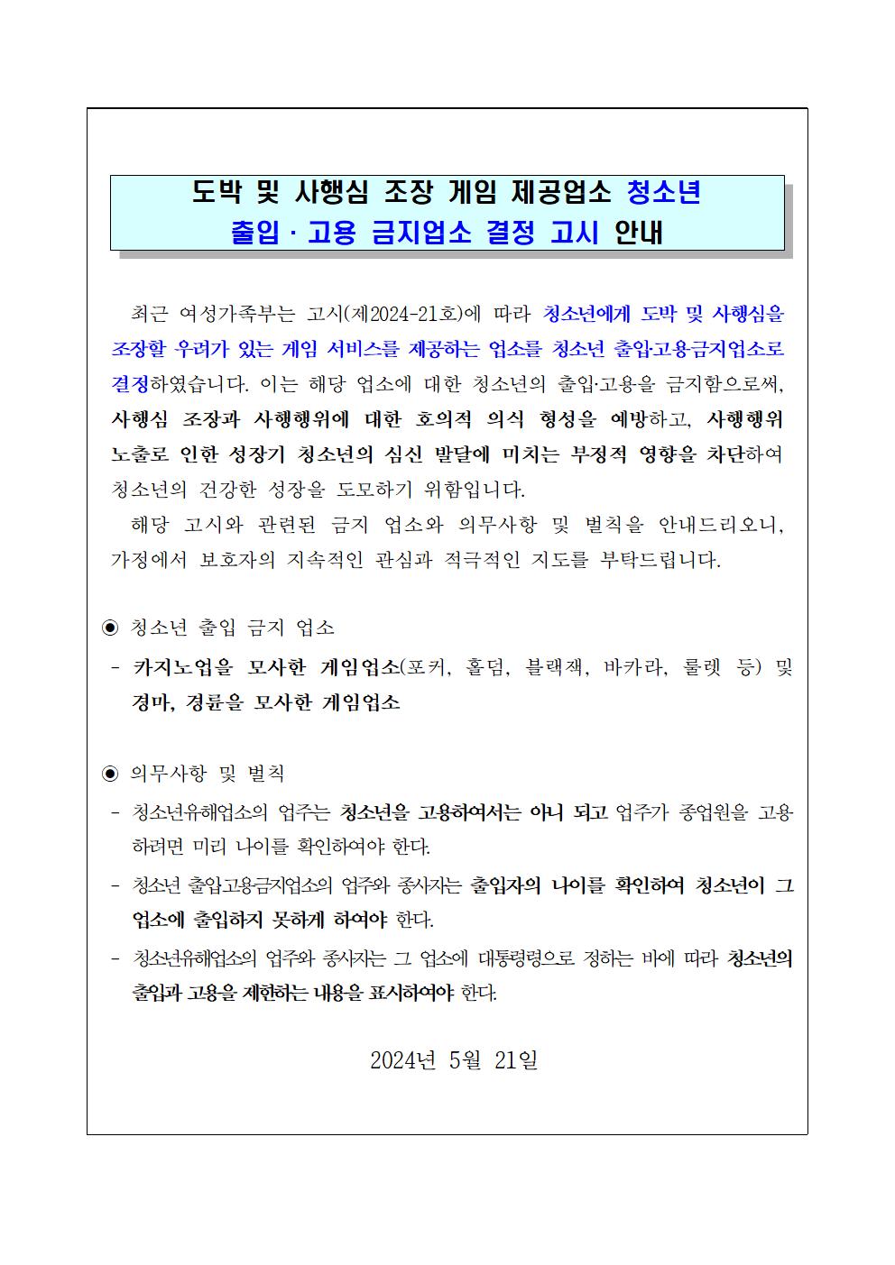 가정통신문_청소년 출입ㆍ고용금지업소 결정 고시 안내001