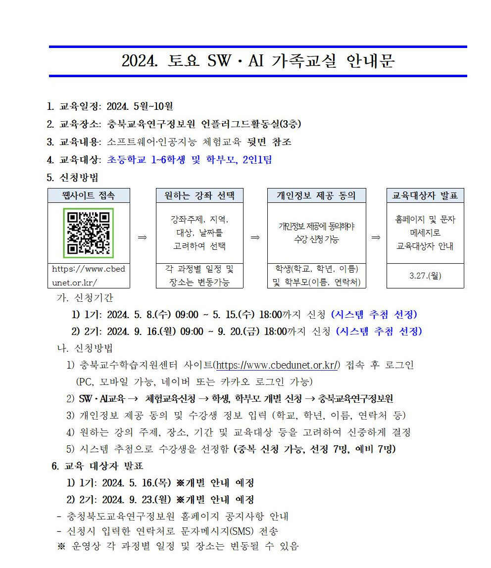 2024. 토요 SW·AI 가족교실 가정통신문001