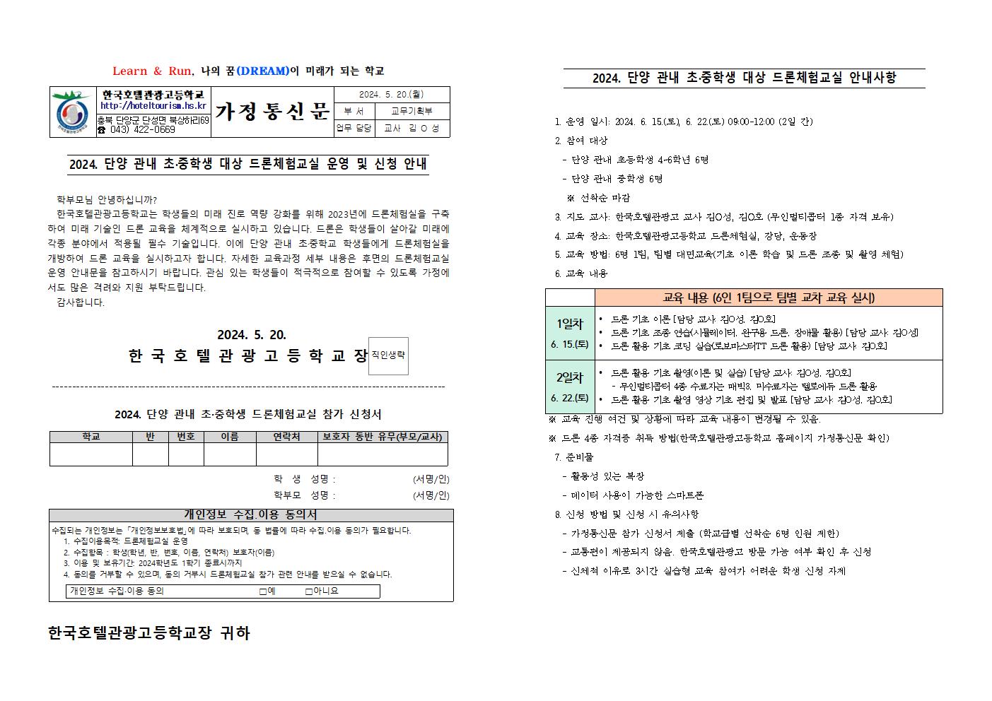 2024. 단양 관내 초·중학생 대상 드론체험교실 운영 및 신청 안내 가정통신문001