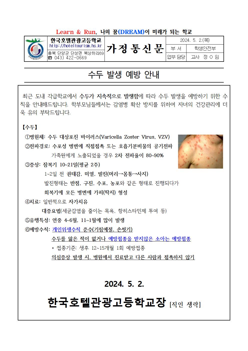 수두 발생 예방 안내 가정통신문001