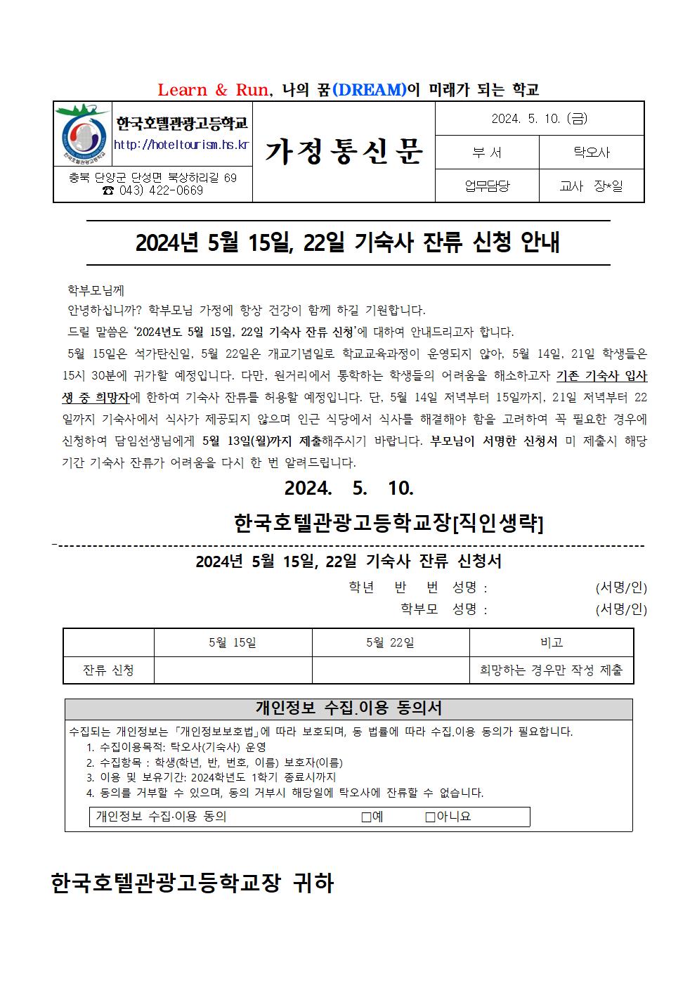 2024년 5월 15일, 22일 기숙사 잔류 안내 가정통신문001