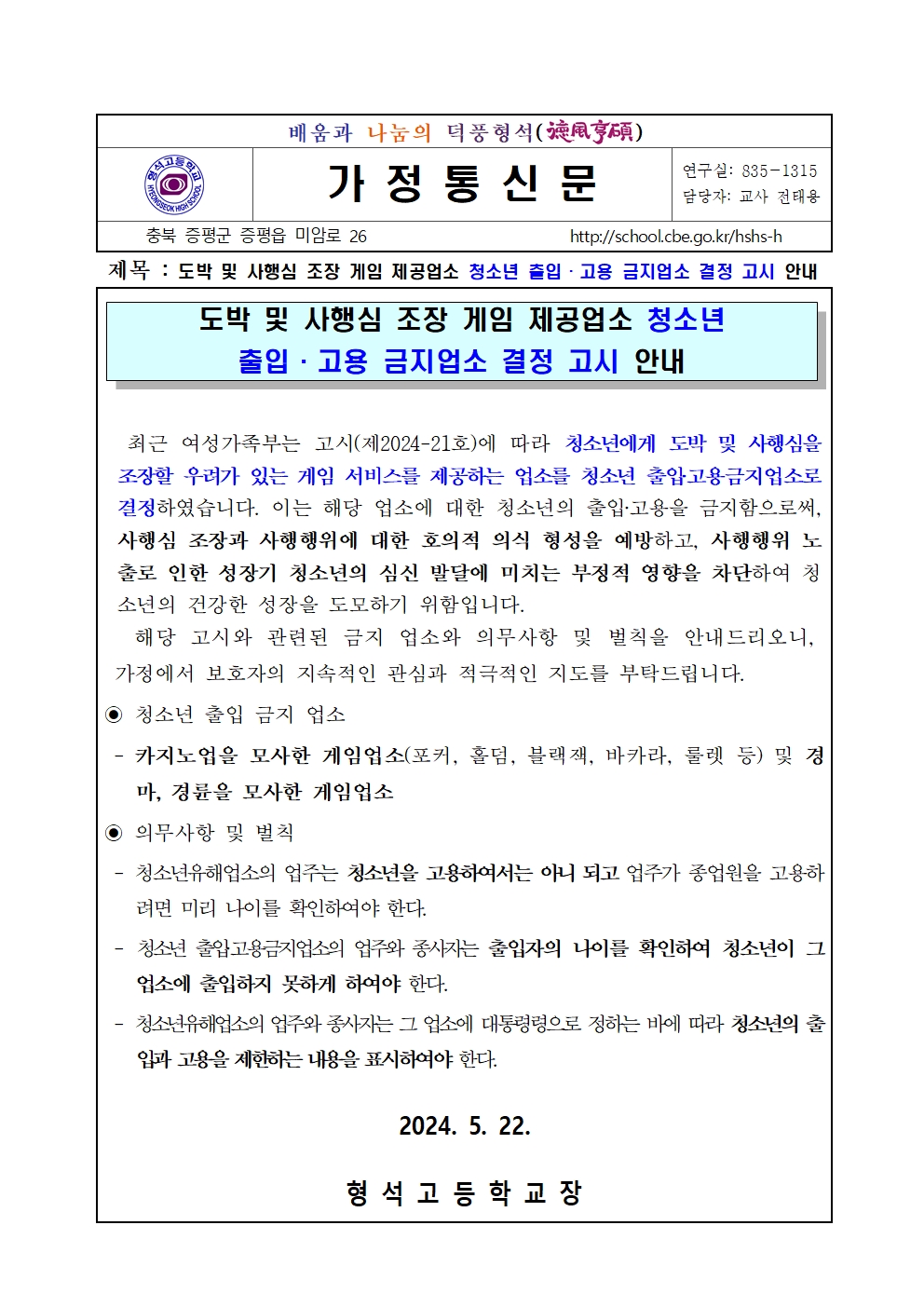 2024. 도박 및 사행심 조장 게임 제공업소 청소년 출입, 고용 금지업소 결정 고시 안내 가정통신문001