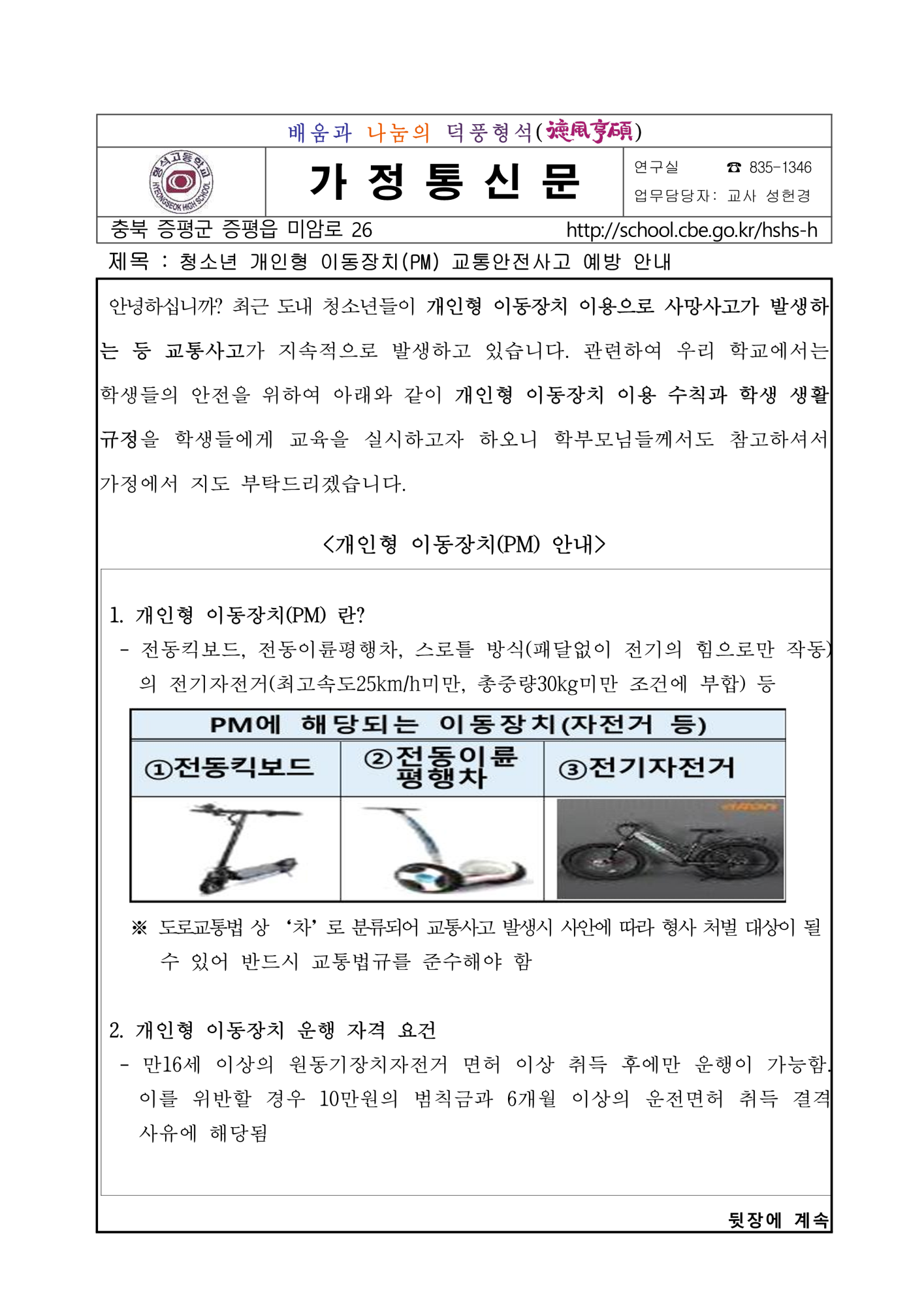 [가정통신문] 청소년 개인형 이동장치(PM) 교통안전사고 예방 안내_1