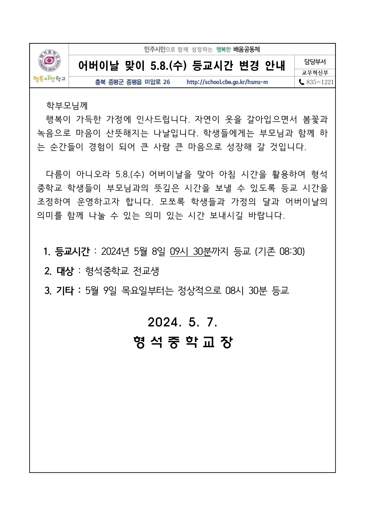 가정통신문(2024. 어버이날 맞이 등교시간 변경 안내)_1