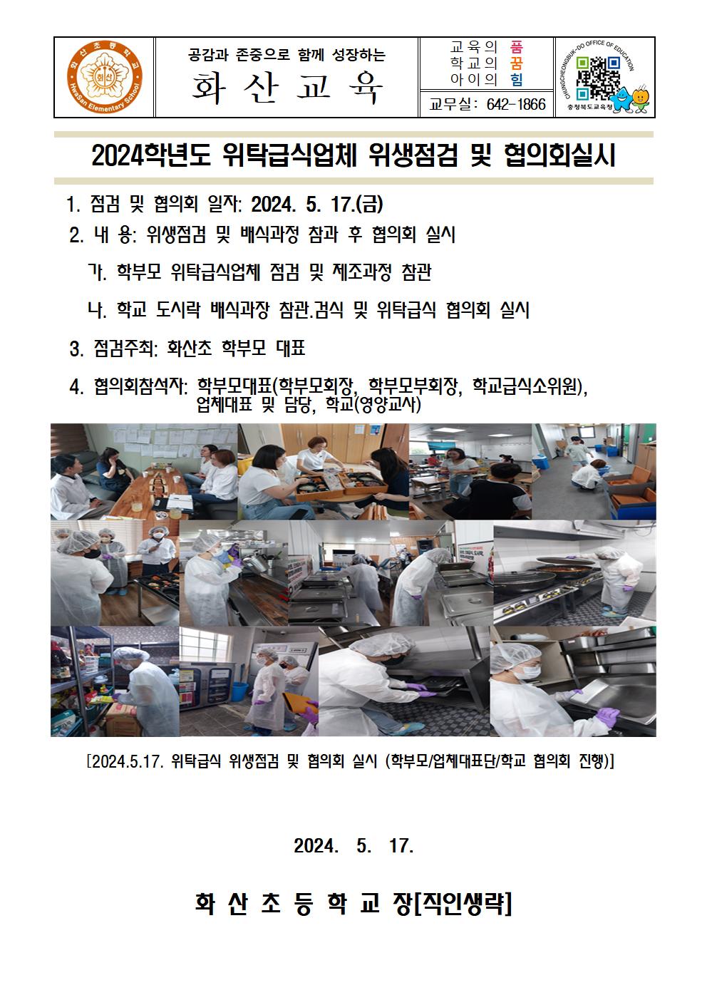 2024. 위탁급식업체 위생점검 및 협의회실시(5월17일)001