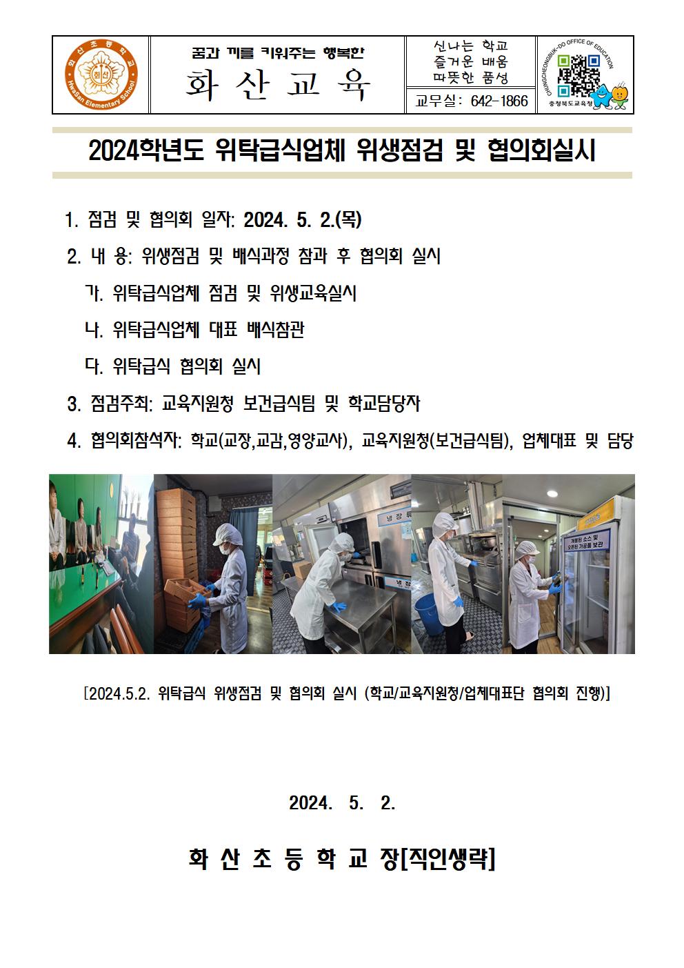 2024. 위탁급식업체 위생점검 및 협의회실시(5월2일)001