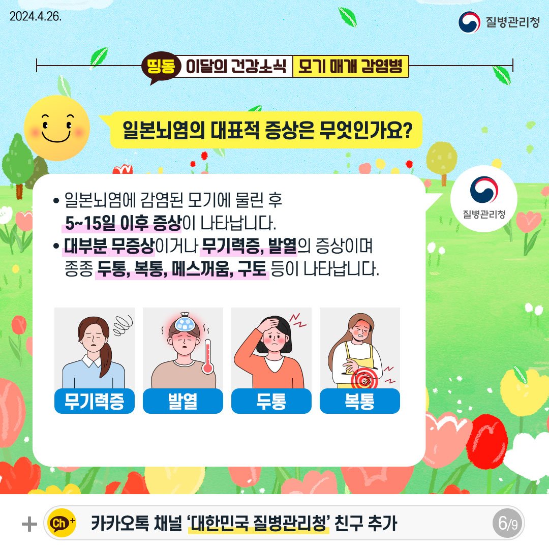 240424_이달의건강소식_모기매개감염병6