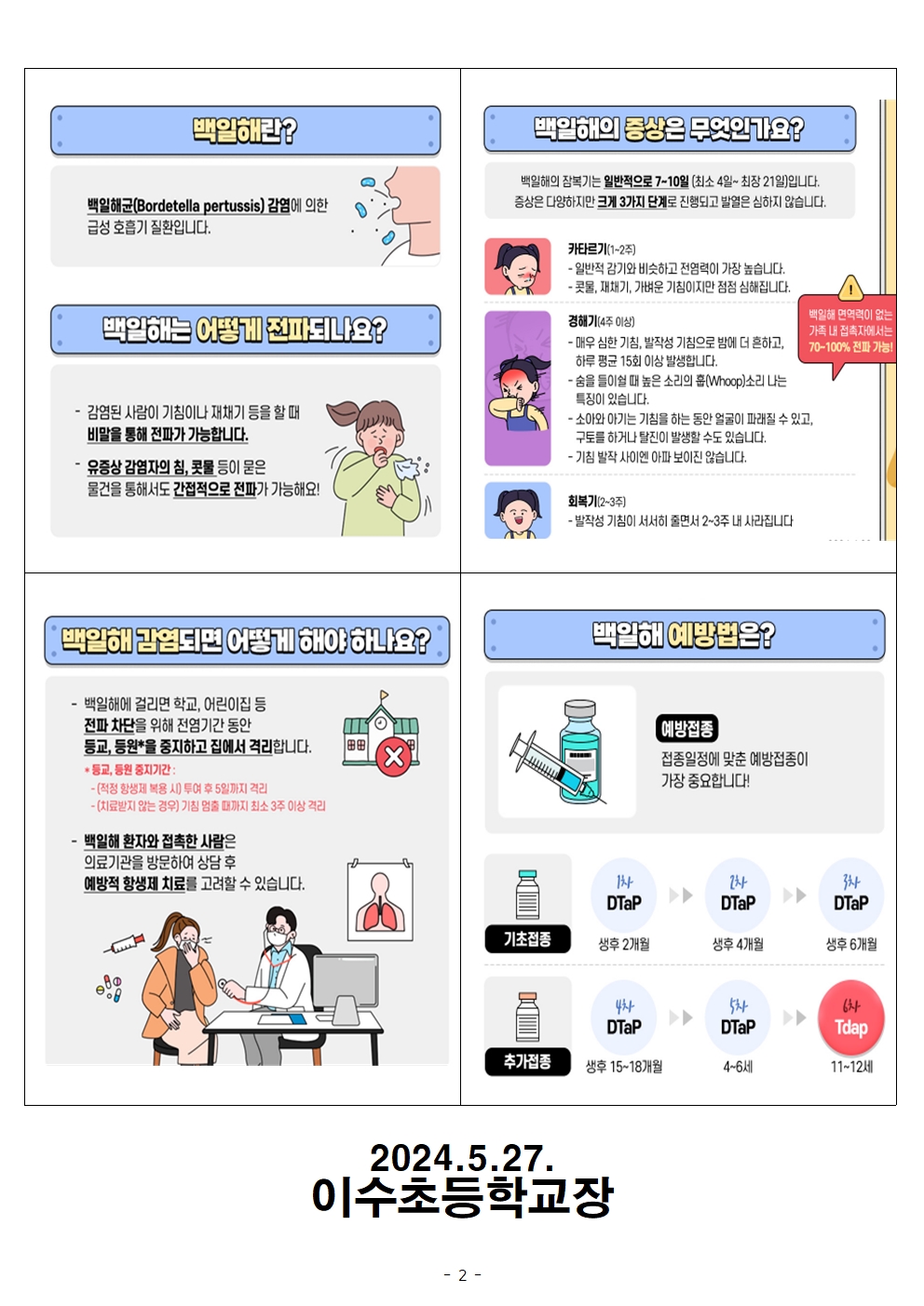 백일해예방안내문(이수초)002