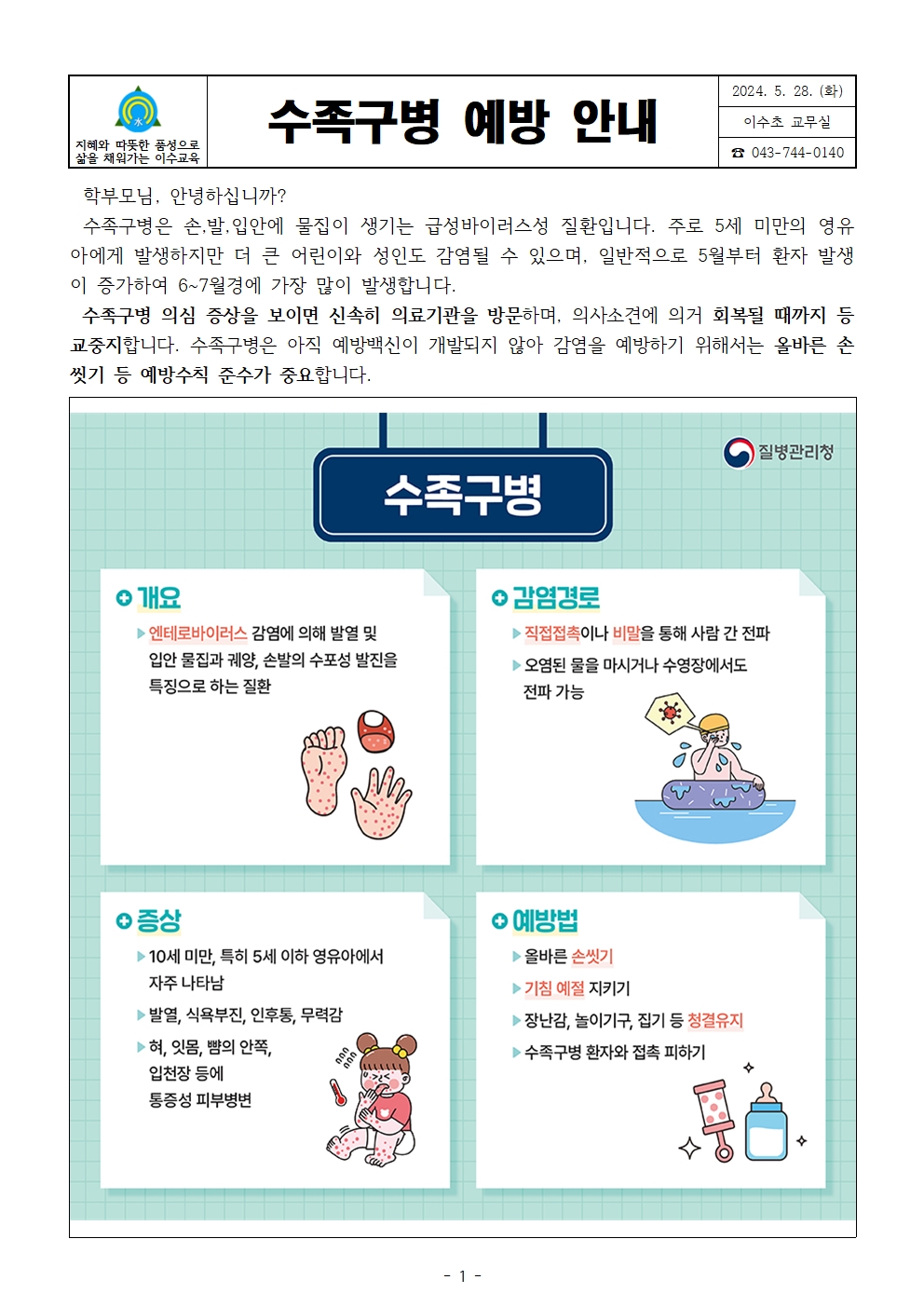 수족구병예방안내문(이수초)001