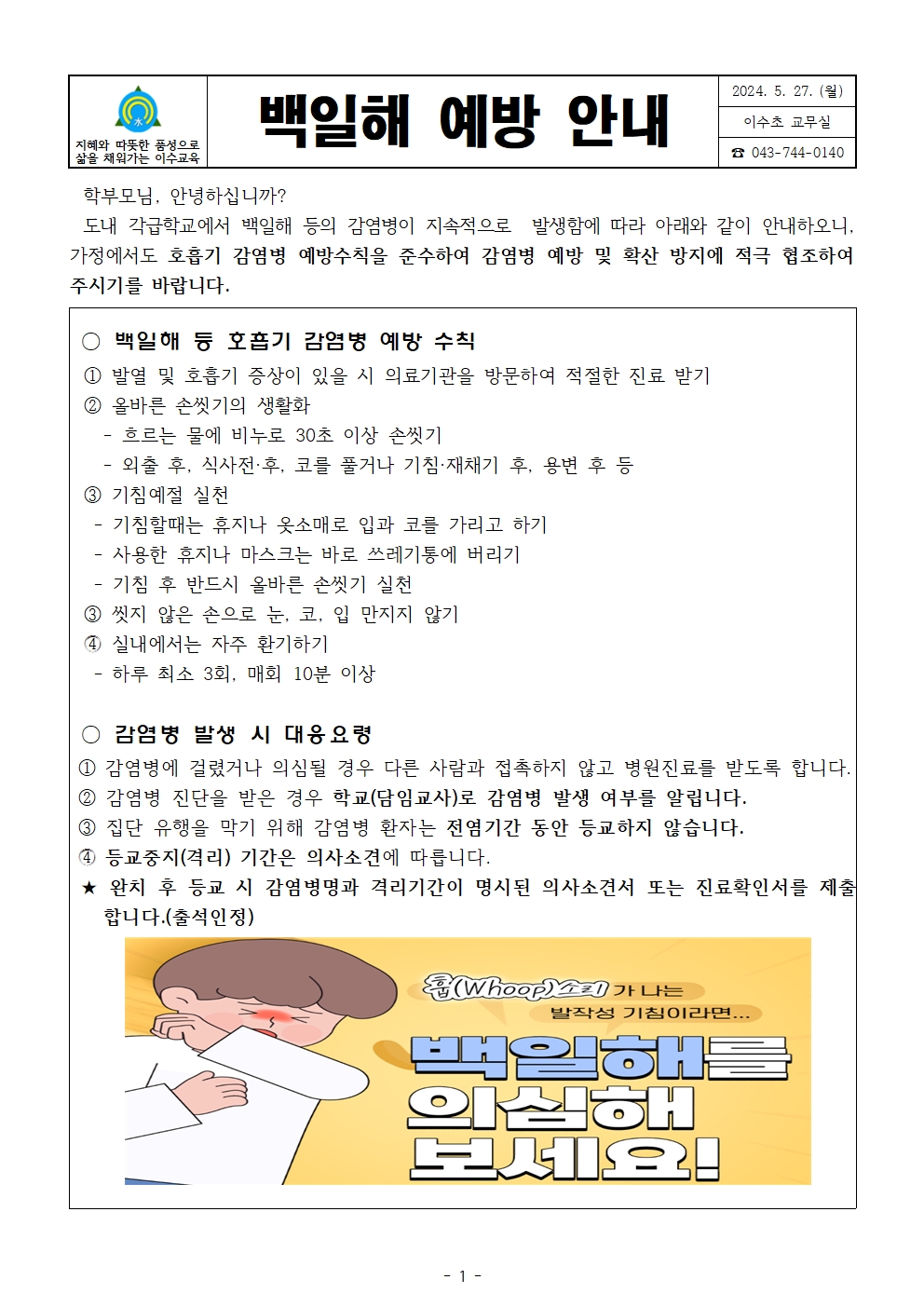 백일해예방안내문(이수초)001